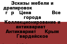 Эскизы мебели и драпировок E. Maincent (1889 г. р › Цена ­ 10 000 - Все города Коллекционирование и антиквариат » Антиквариат   . Крым,Гвардейское